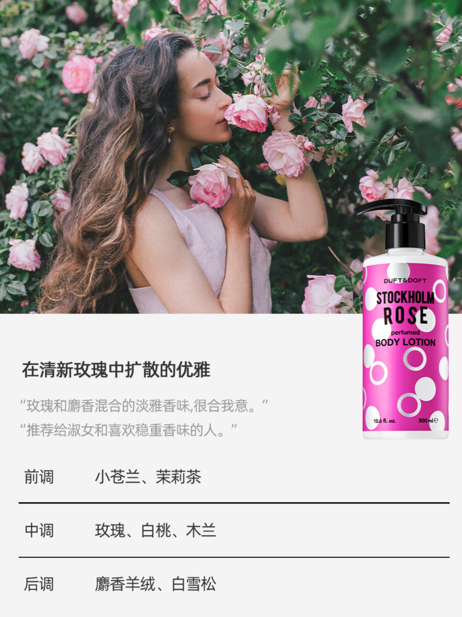 美洋 | DUFT&DOFT斯德哥爾摩玫瑰香氛身體乳